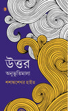 উত্তর অনুভূতিমালা