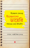 ধীরেন্দ্রনাথের ডায়েরি : পটলডাঙা থেকে জীবনদীপ