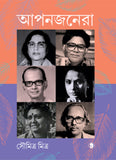 আপনজনেরা