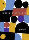 বর্নান্ধের রাস্তাপার