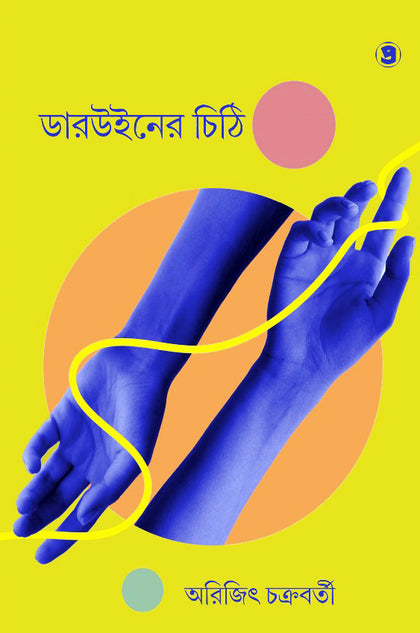 ডারউইনের চিঠি