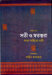 সতী ও স্বতন্তরা : বাংলা সাহিত্যে নারী (প্রথম খণ্ড)