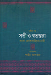 সতী ও স্বতন্তরা : বাংলা লোকসাহিত্যে নারী (তৃতীয় খণ্ড)