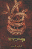 কাব্যসম্পুট