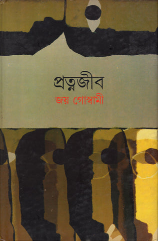 প্রত্নজীব