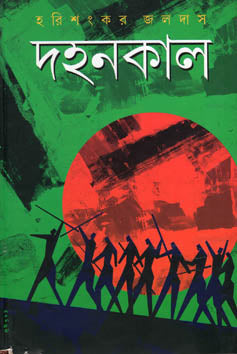 দহনকাল