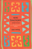 বাংলা উপন্যাসকোশ (১৮২৫-২০১৫)