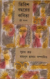 তিরিশ বছরের কবিতা : দুই বাংলা