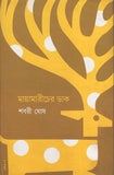 মায়ামারীচের ডাক