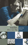 সত্যজিৎ : জীবন আর শিল্প