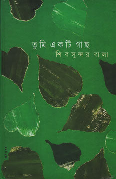 তুমি একটি গাছ