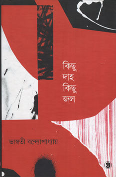 কিছু দাহ কিছু জল