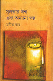 সুলতার প্রশ্ন এবং অন্যান্য গল্প