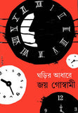 ঘড়ির আধারে