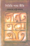 পিরিতি পরম প্রীতি