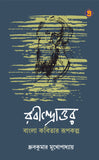 রবীন্দ্রোত্তর : বাংলা কবিতার রূপকল্প