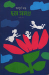 ছড়া সমগ্র (২য় খণ্ড)