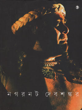 নগরনট দেবশঙ্কর